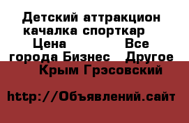 Детский аттракцион качалка спорткар  › Цена ­ 36 900 - Все города Бизнес » Другое   . Крым,Грэсовский